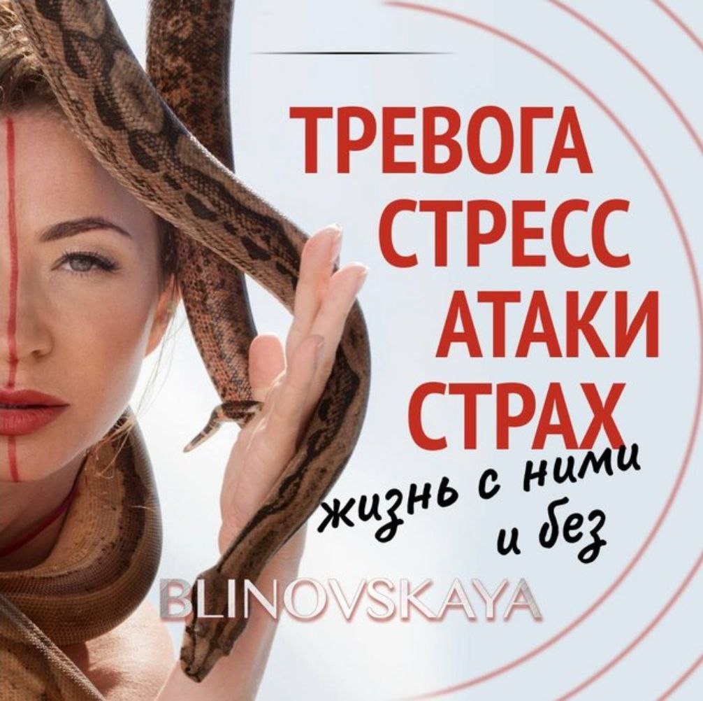 Тревога в стрессовой ситуации. Жизнь без страха и тревог. Стресс атакует. Тревога и стресс. Блиновская.