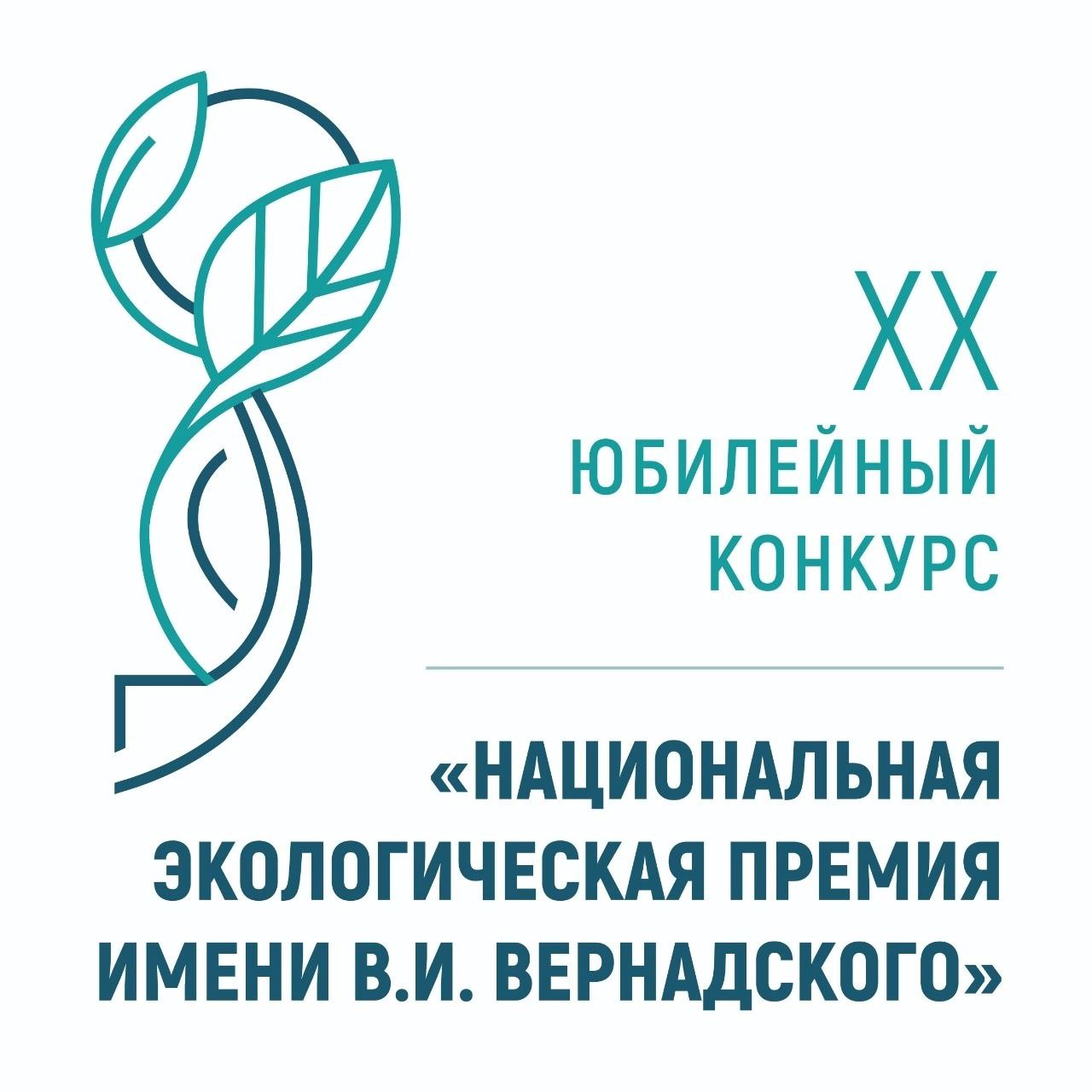 Национальная экологическая. Национальная экологическая премия. Премия Вернадского. Конкурс Вернадского 2022. Национальная экологическая премия имени в.и Вернадского 2022.