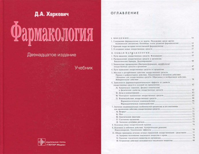 Д А Харкевич. Харкевич фармакология. Учебник по фармакологии для медицинских вузов. Фармакология учебник оглавление.