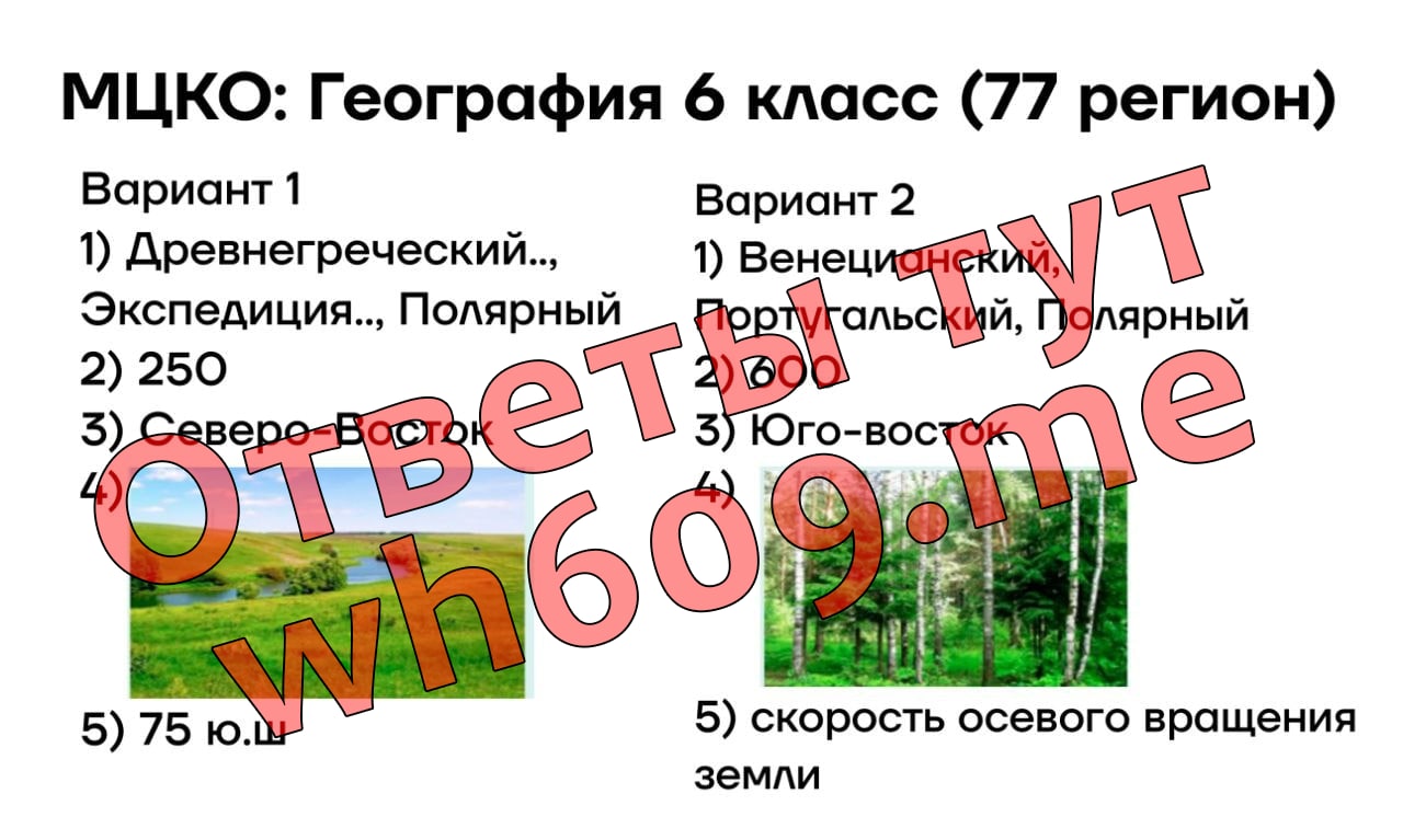 Публикация #2319 — Ответы|МЦКО|ВОШ|ВПР|КДР|РДР|ОГЭ|2024 (@wh609me)