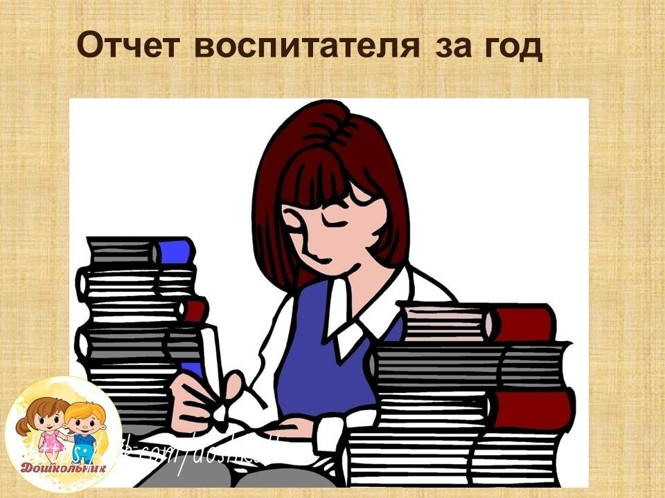 Картинка отчет воспитателя