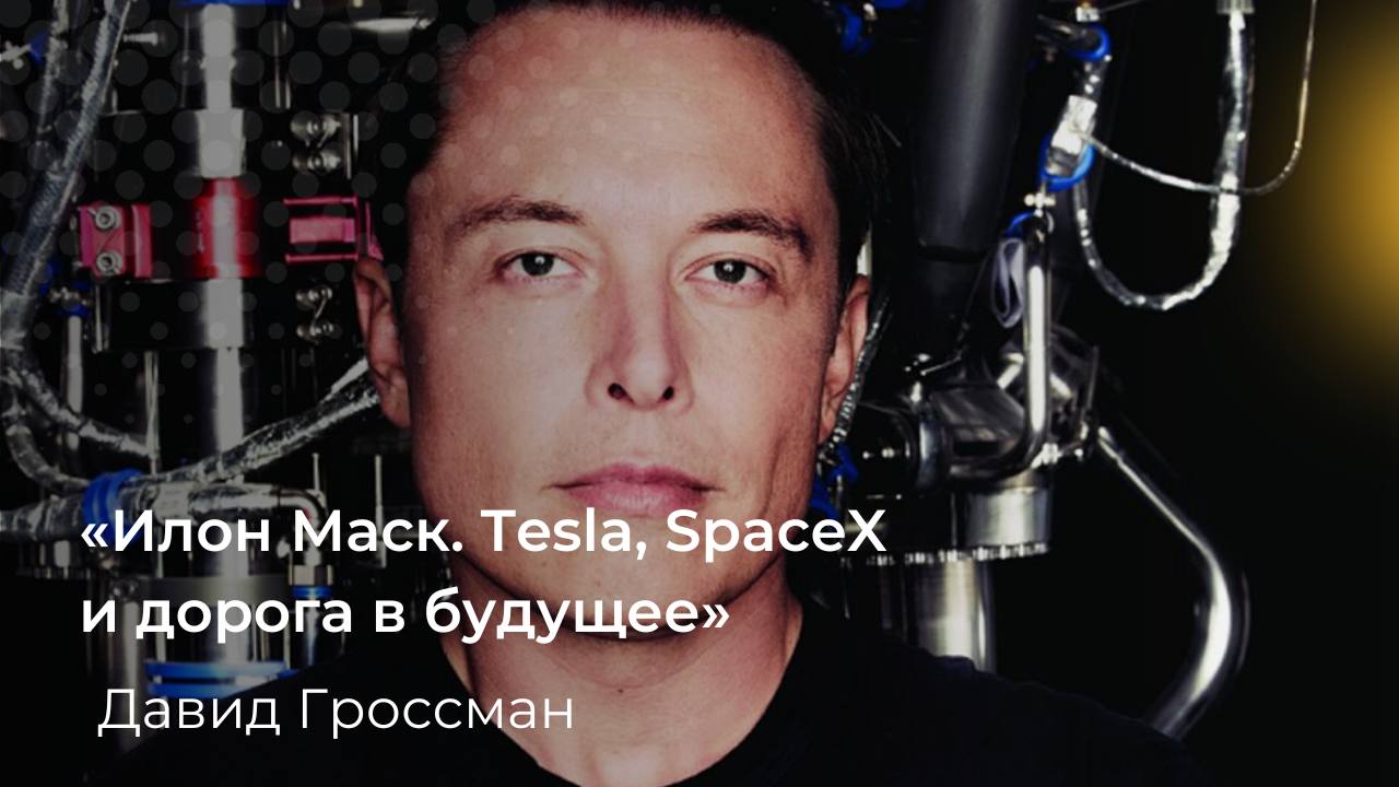 Илон маск tesla spacex дорога будущее