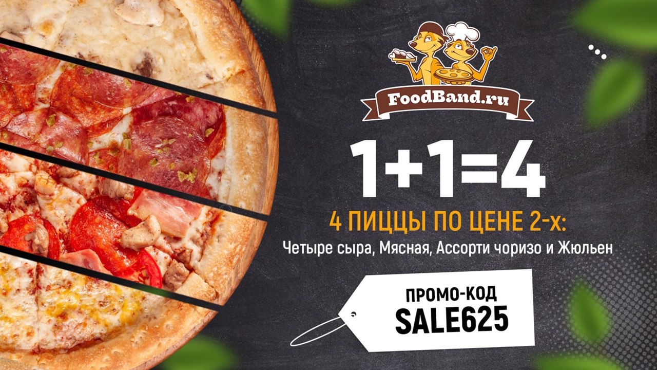 Foodband пицца мясной хит