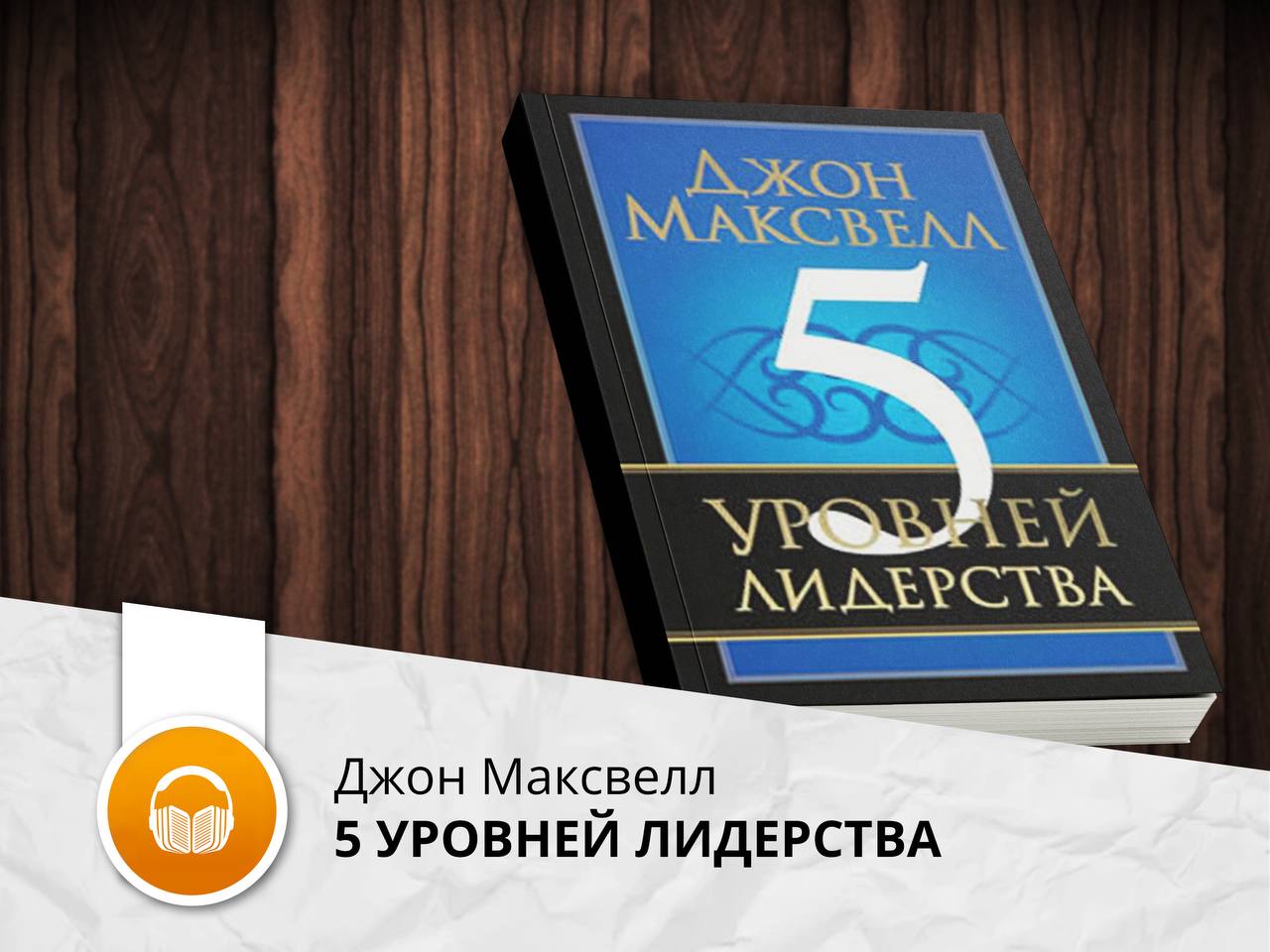 "уровни развития лидера. Five levels of leadership john maxwell. 5 уровней лидерства джон максвелл. 5 уровней лидерства максвелл. джон максвелл.