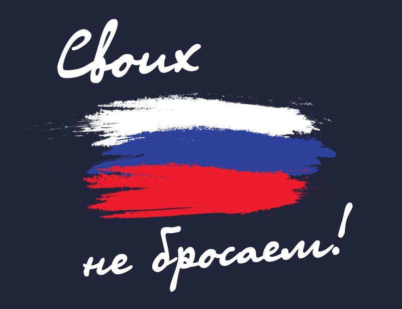 Баннер своих не бросаем. Движение своих не бросаем. Своих не бросаем z наклейка. Наклейки на авто z своих не бросаем. Движение своих не бросаем.