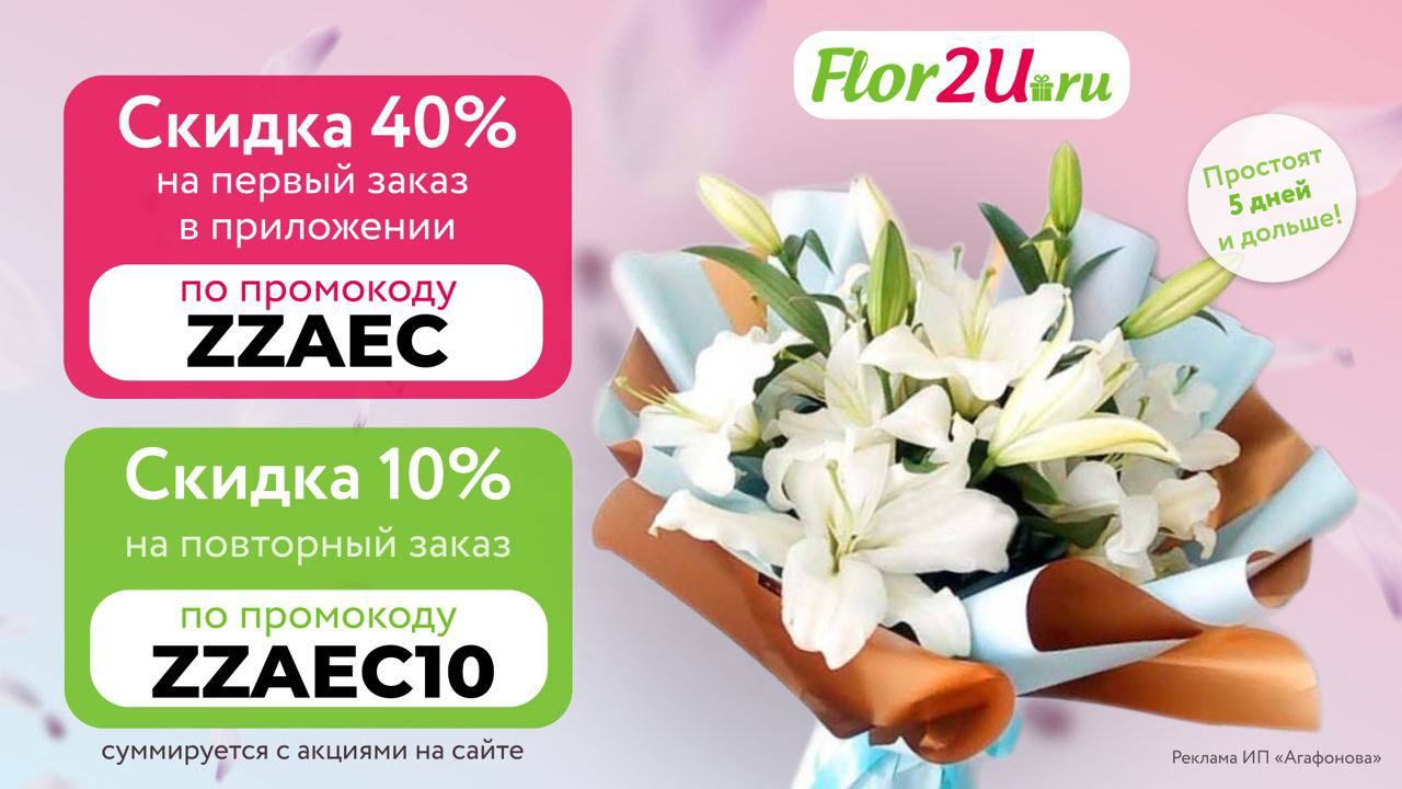 Flor2u промокод. Скидка 20% на цветы,букеты. Реклама flor2u. Flor2u. Магазин флорс ру