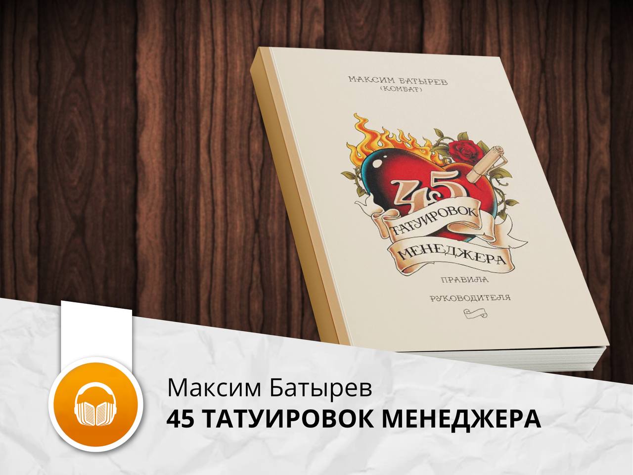 Слушать книгу 45 татуировок