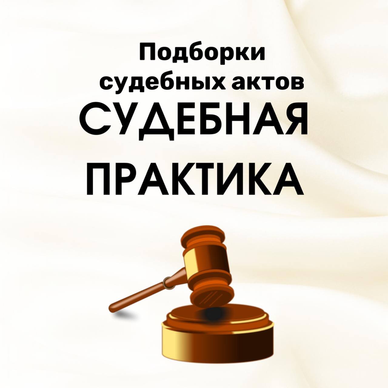 Обзор судебной практики по аренде 2021. Судебная практика картинки. Обзор судебной практики. Существенность картинки