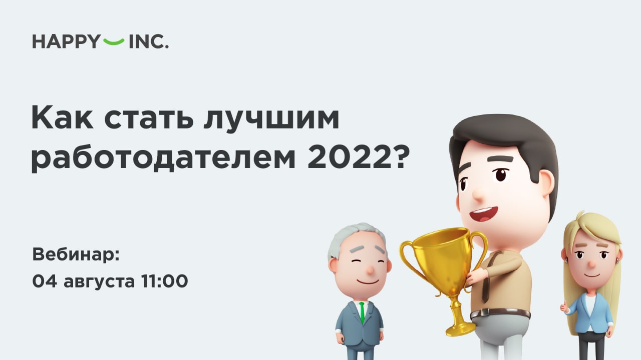 Рейтинг работодателей 2022. Участник рейтинга работодателей. Конференция корпоративная культура и бренд работодателя 2022.