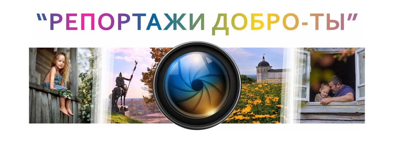 Добрый репортаж