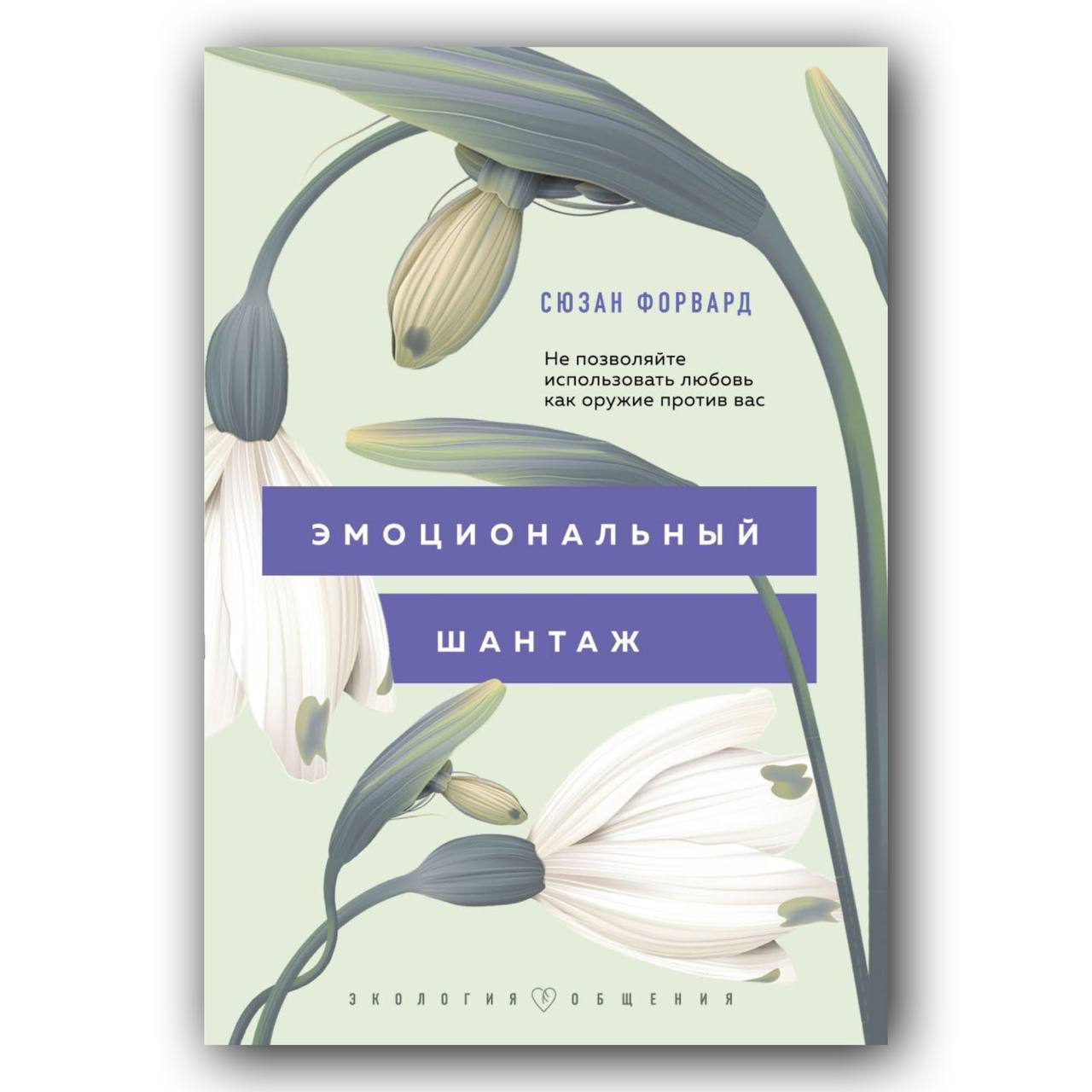 эмоциональный шантаж книга. сьюзан форвард эмоциональный шантаж читать. крига эмоциональный шантаж. эмоциональный шантаж книга. сюзан форуард книги.