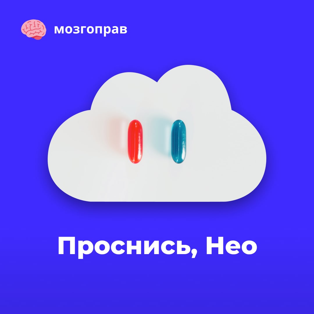 Нео проснись