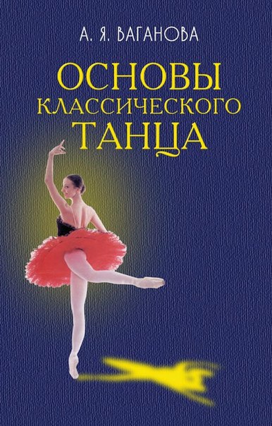 Основы Классического Танца Купить Книгу