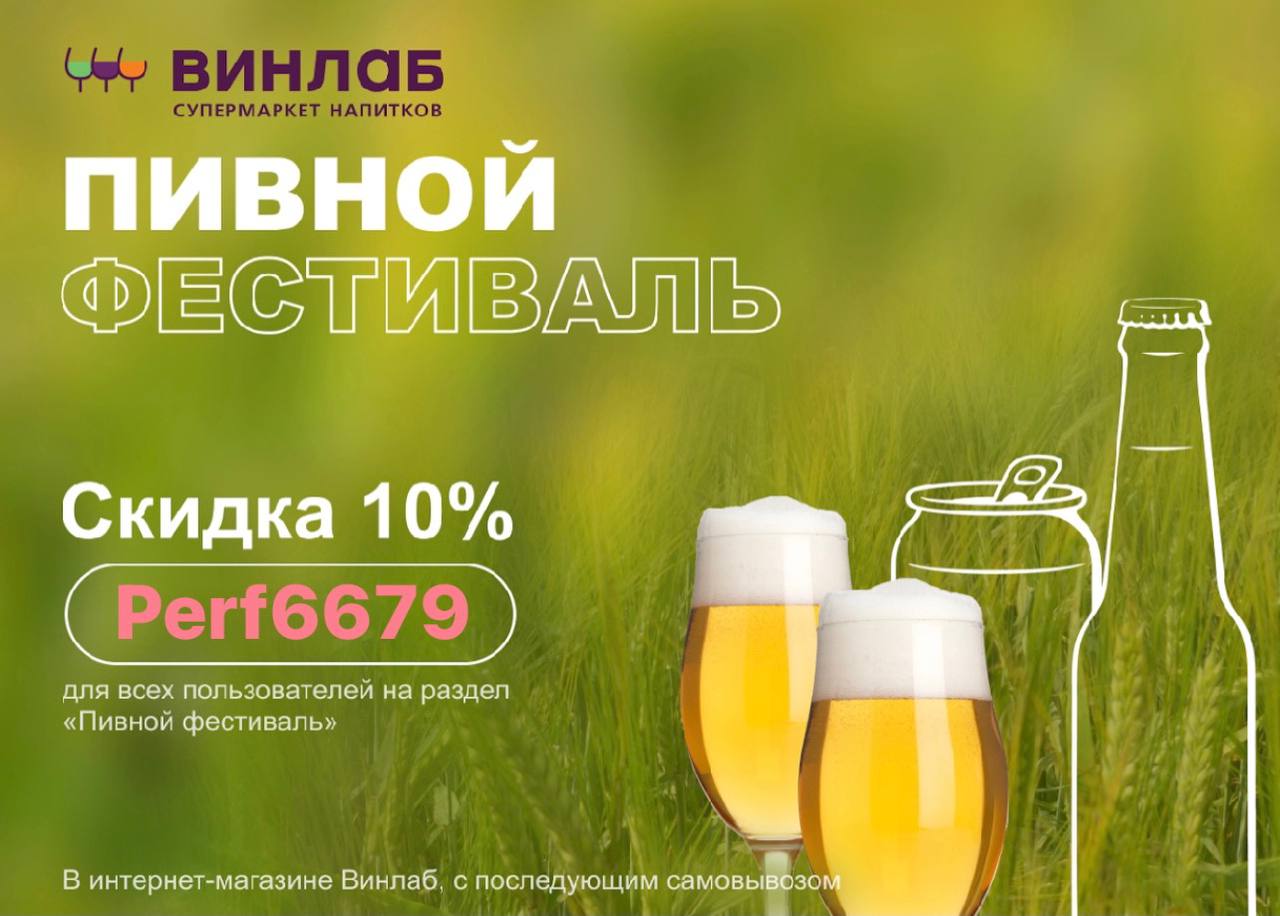 Акция напитки. Скидка на пиво 10%. Винлаб пиво. Винлаб акции. Промокоды Винлаб.