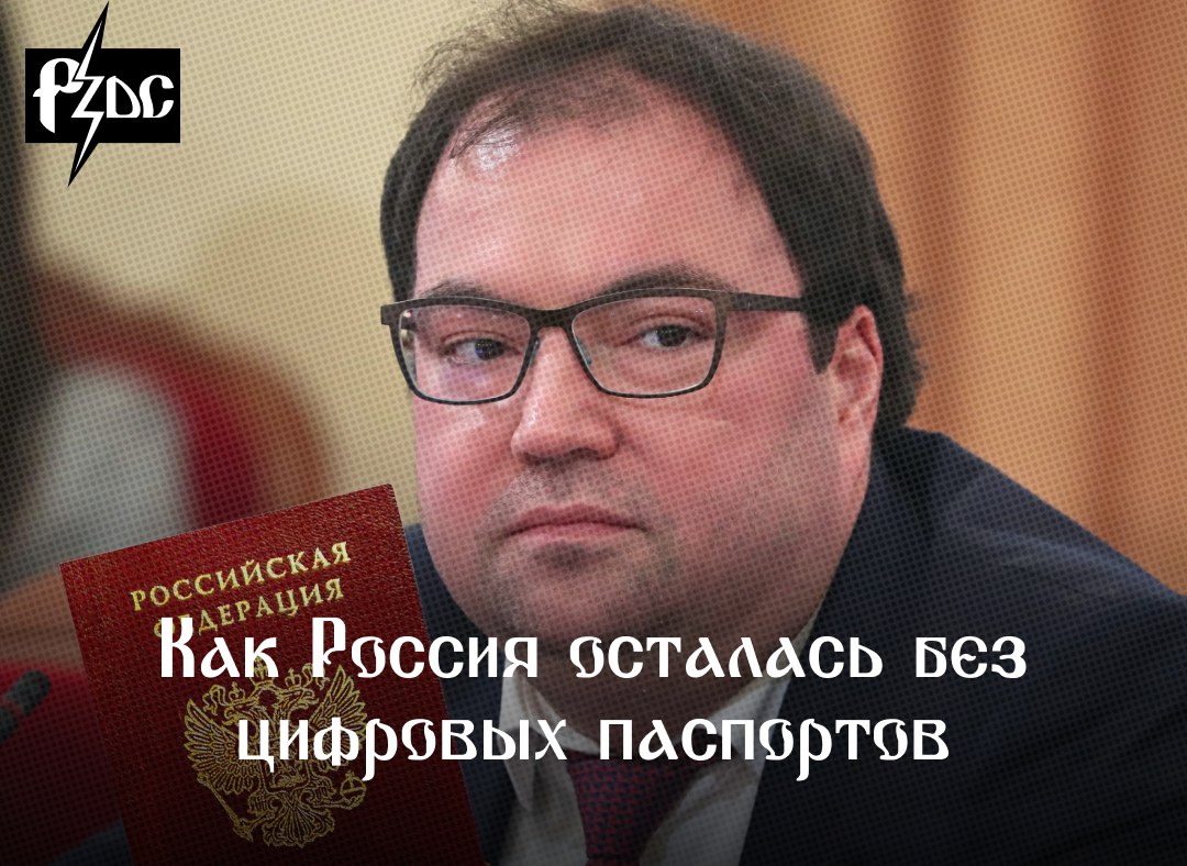 ​​Глава Минцифры РФ Максут Шадаев окончательно похоронил выдачу россиянам цифровых паспортов