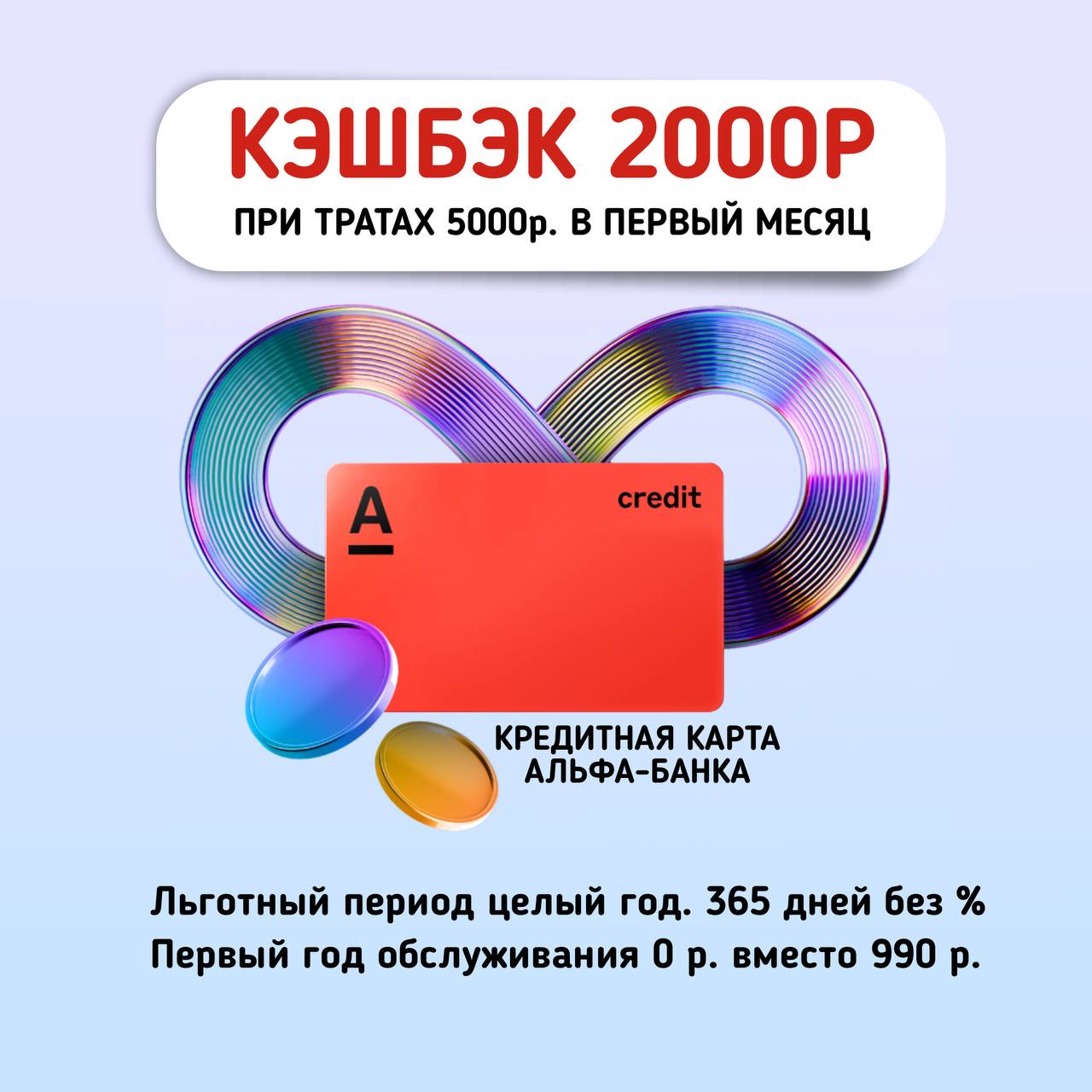 Альфа кредитная 365 дней без процентов. Кредитная карта Альфа. Промокоды банковские карты. Альфа банк год без процентов. Альфа банк 31 декабря 2021.