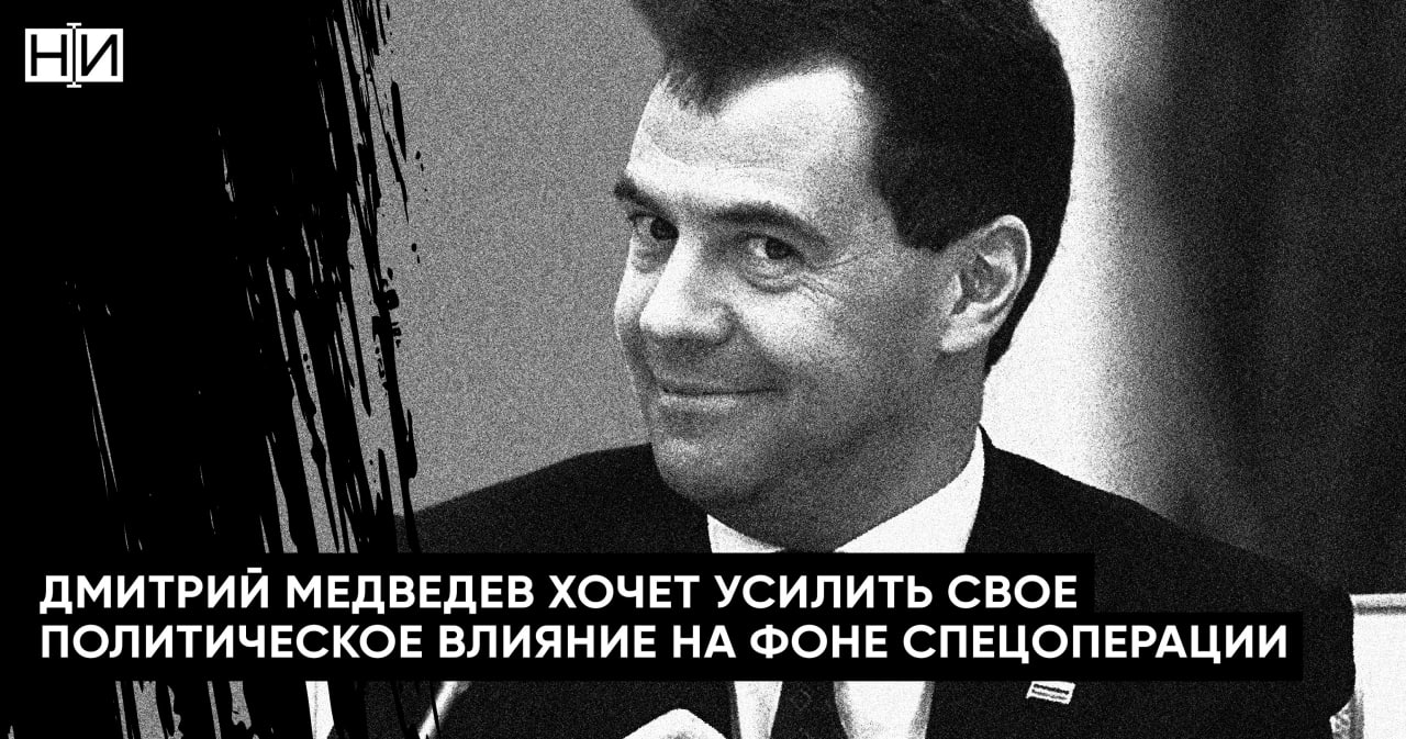 ​На фоне боевых действий Дмитрий Медведев собирается усилить своё политическое влияние