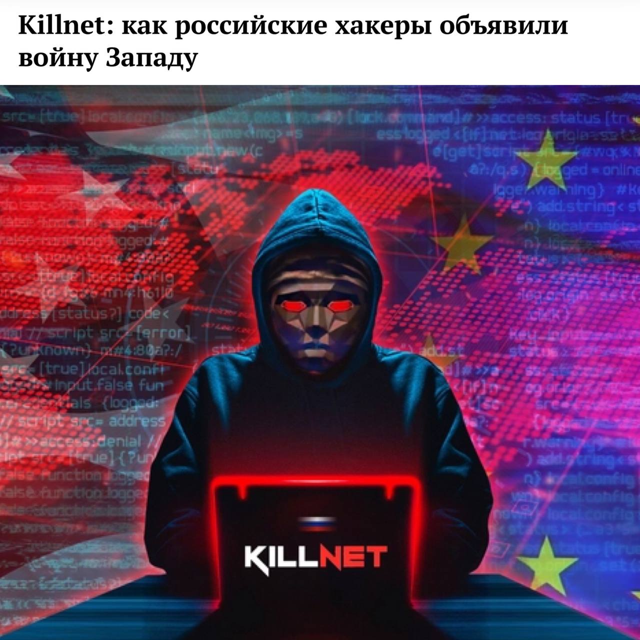 Хакеры объявили войну 2024. Русские хакеры killnet. Российская группа хакеров killnet. Revil хакеры. Хакерская группировка killnet.