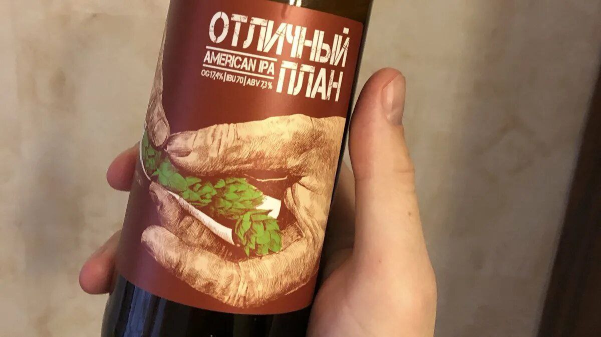 Отличный план пиво