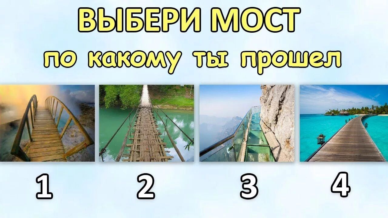 Выбор 4 5. Тест выберите. Выбери мост тест. Психологический тест мост. Японский тест мост.