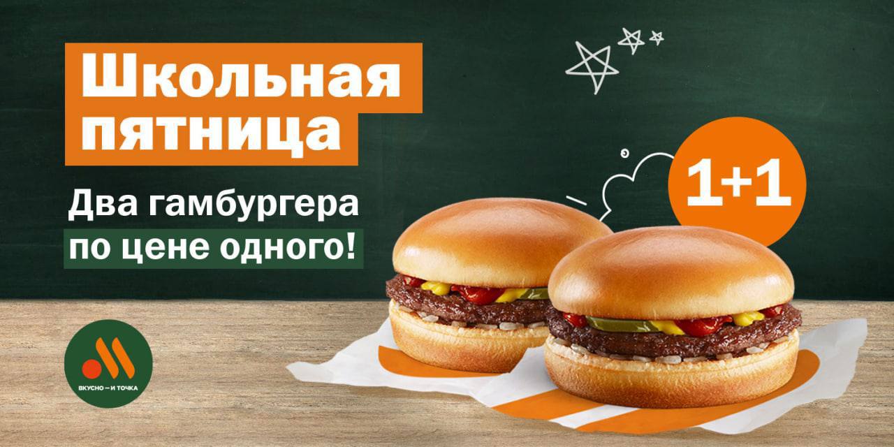 Реклама вкусно и точка. Бургер вкусная точка. 2 Бургера по цене 1. Вкусно и точка рекламный. Реклама вкусная точка.