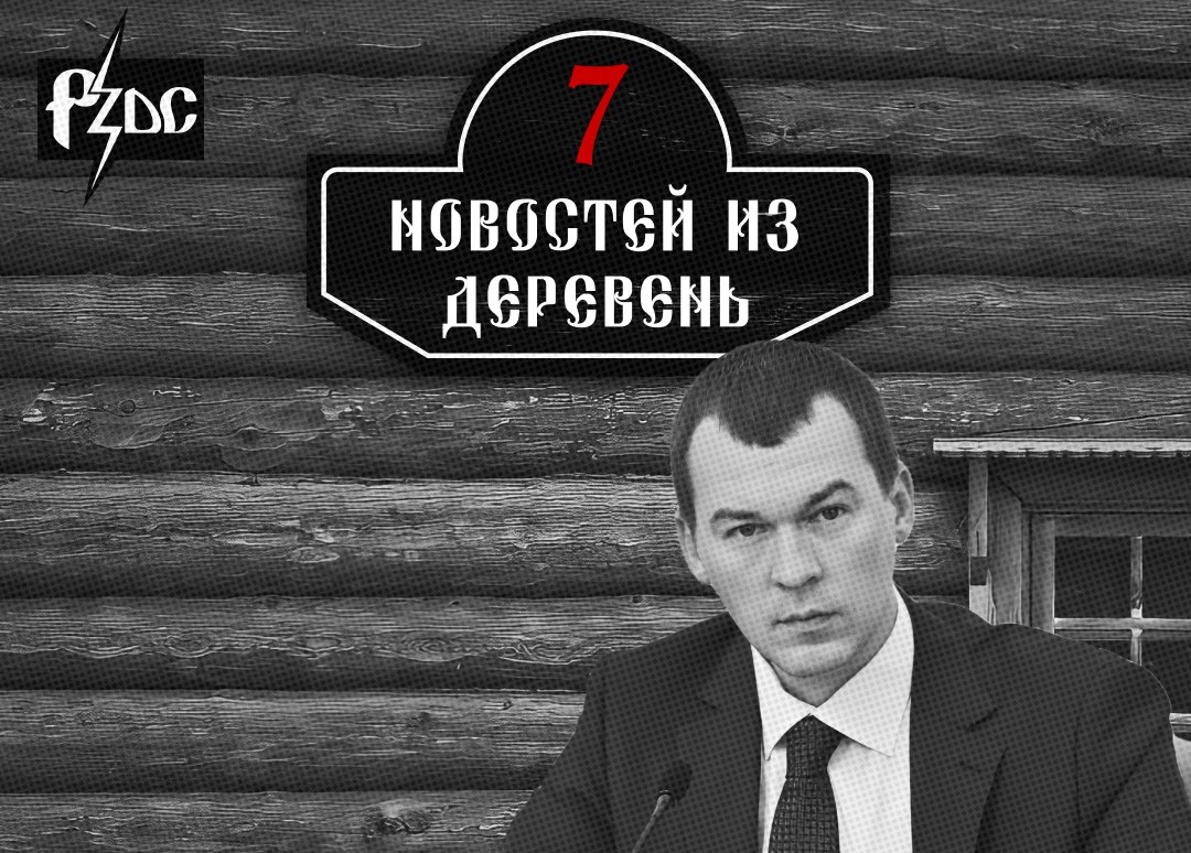​​Чьи подручные нажились на беззащитных сиротах и инвалидах? Зачем красть Новый год и Деда Мороза? Кто из губернаторов показал себя балаболом? Новые истории рубрики &laquo;Семь новостей из деревень&raquo; о больш