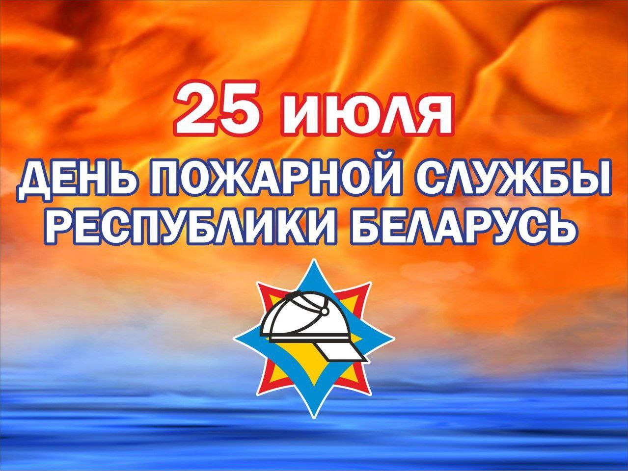 День пожарной службы в Беларуси 2022 поздравления
