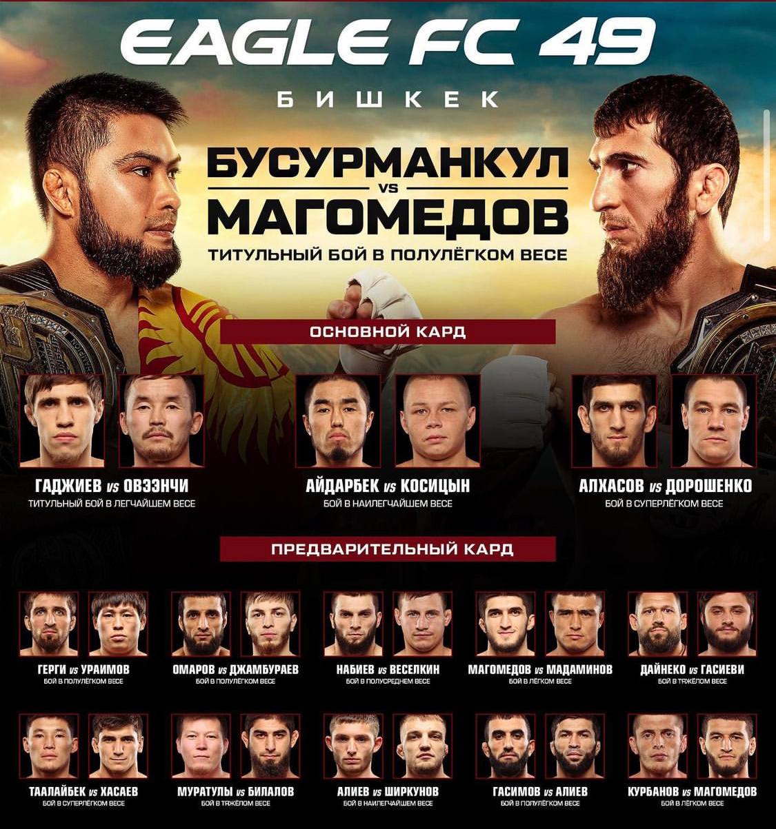 Кард боев. Eagle FC 49 кард. Кард egale FC 49. Юфс 280 кард участников. Юфс 279 кард участников.