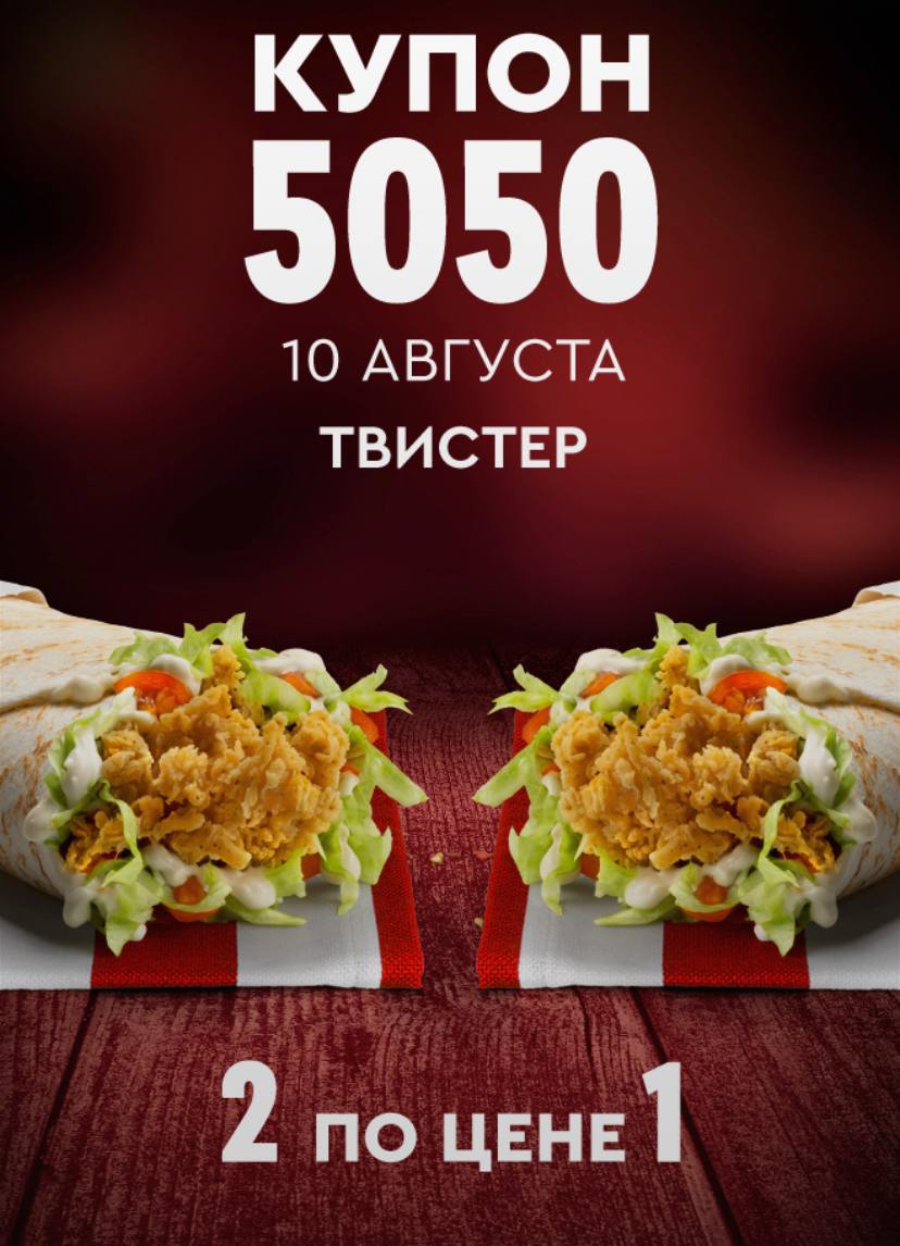 Купон 5050 12 июня 2024. Купон 5050. 5050 Купон Ростикс.