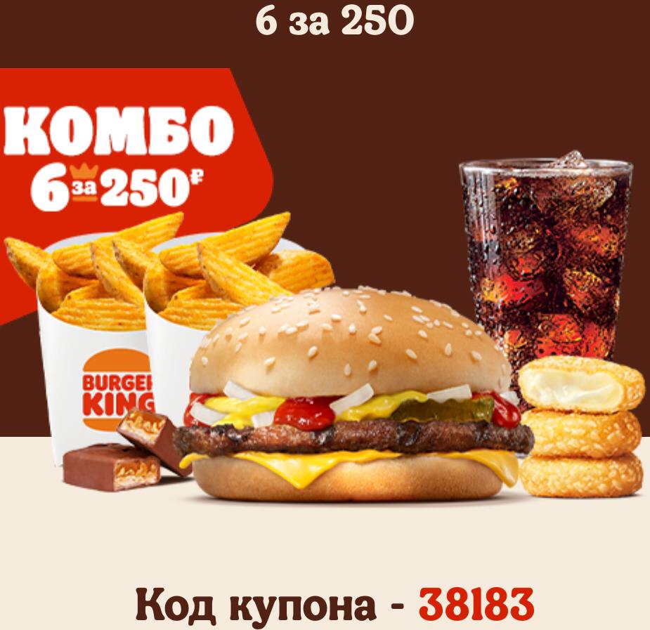 Комбо 6 за 250. Комбо 6. Комбо 6 за 200 бургер Кинг код.