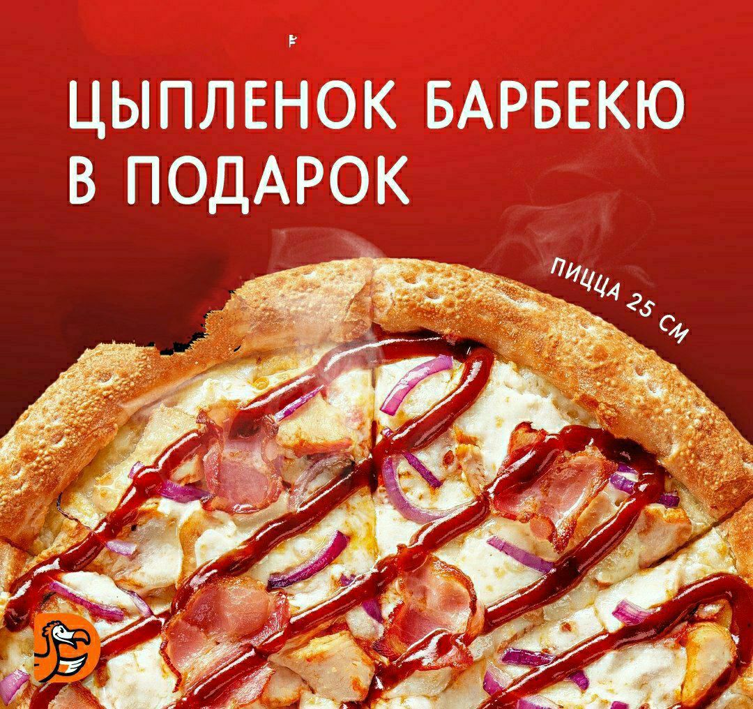 Додо пицца цыпленок барбекю. Пицца в подарок. Шестая пицца в подарок. Стих к подарку пицца.