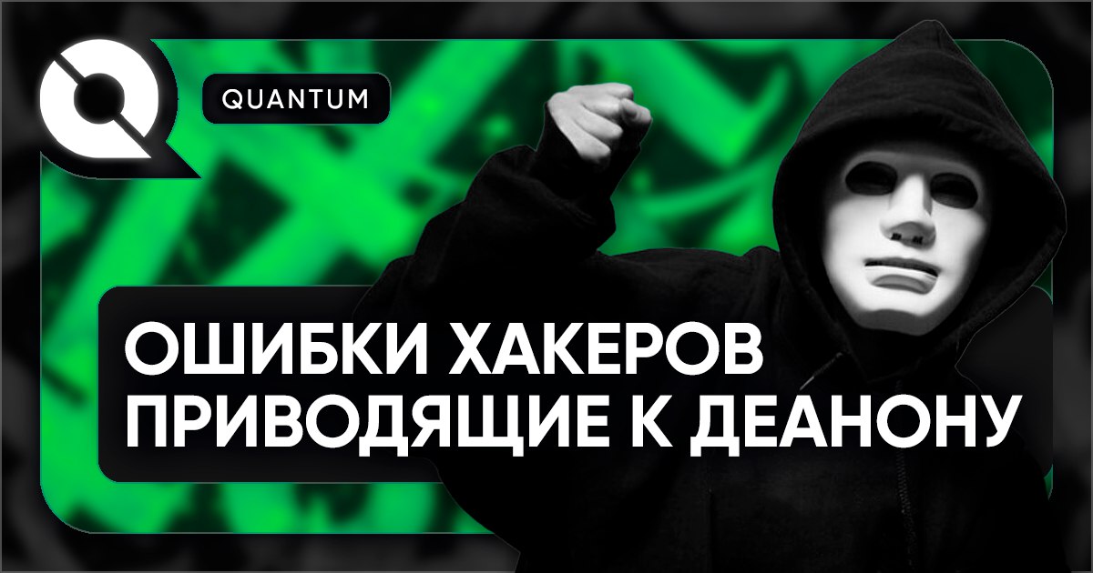 Как защититься от деанона