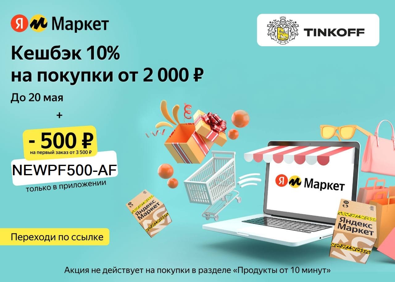 Яндекс Маркет промокод 500