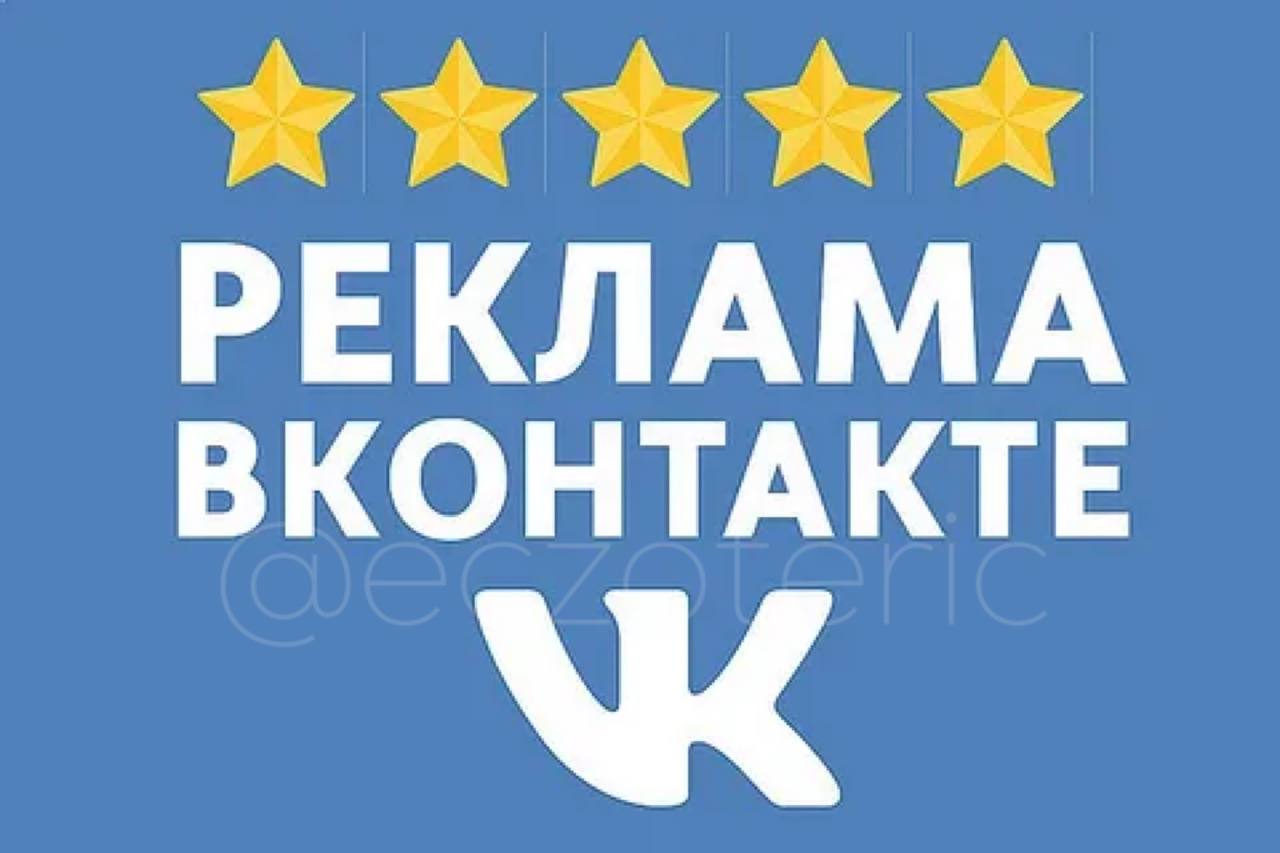 Реклама ВКОНТАКТЕ