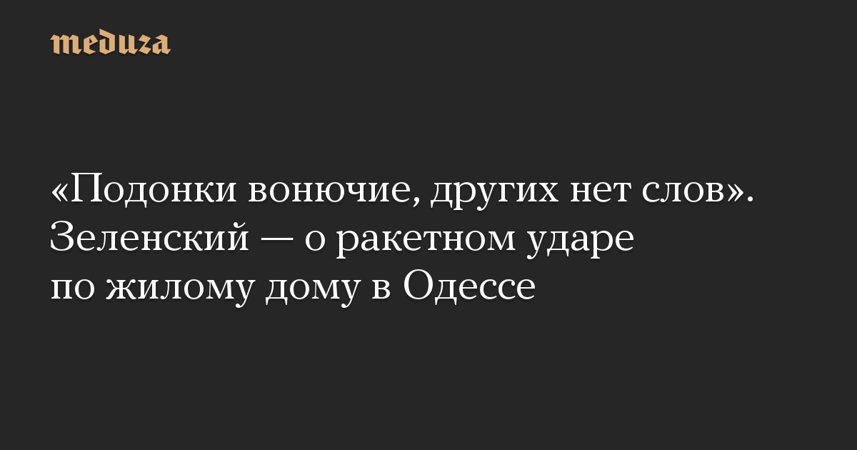 Подонки описание