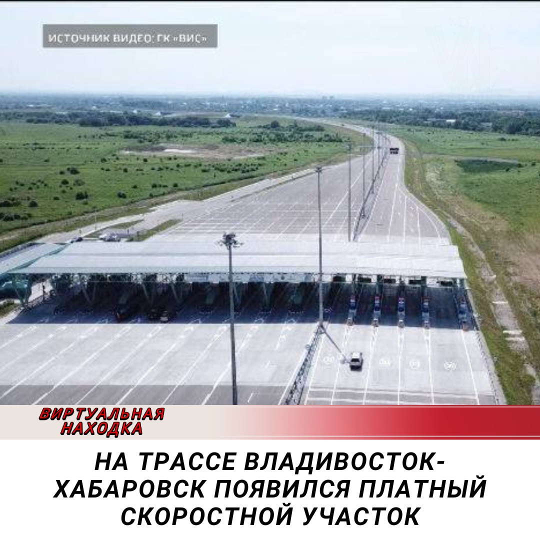 Платная дорога хабаровск схема