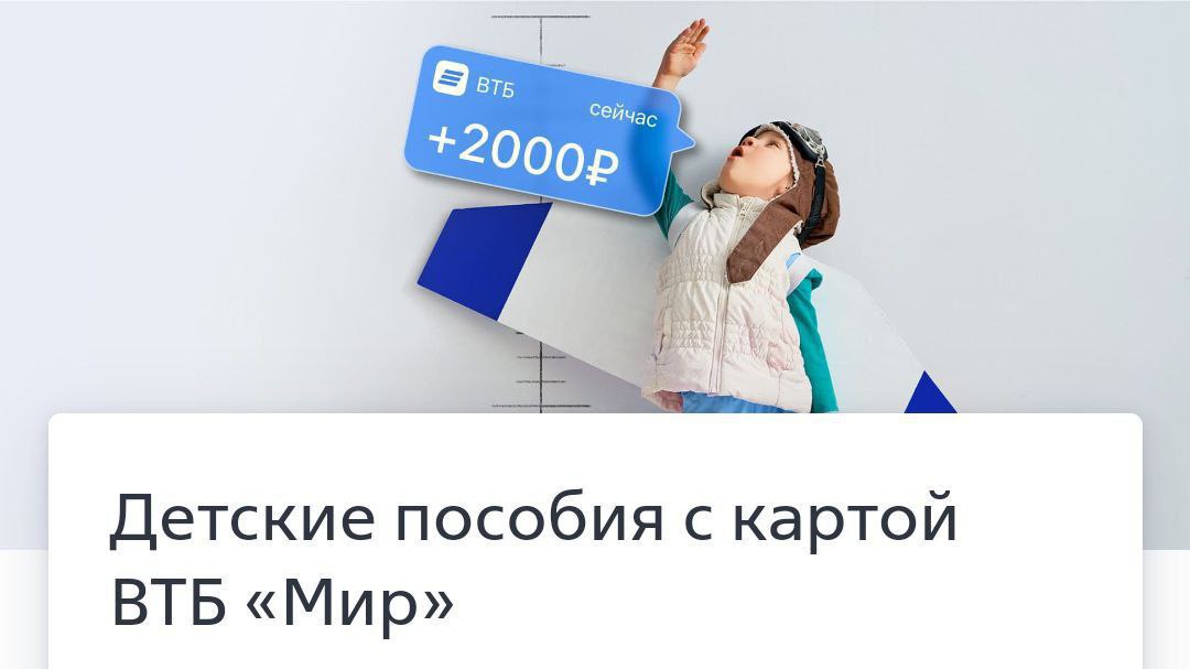 Придет бонус. ВТБ детские выплаты. Мультикарта ВТБ реклама. ВТБ плати 2000.