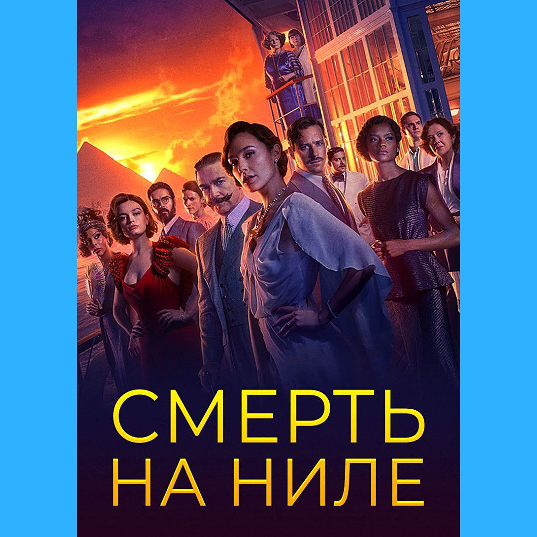 Смерть на Ниле