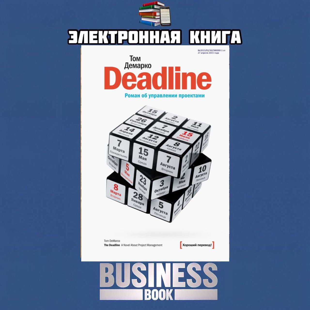 Deadline книга об управлении проектами