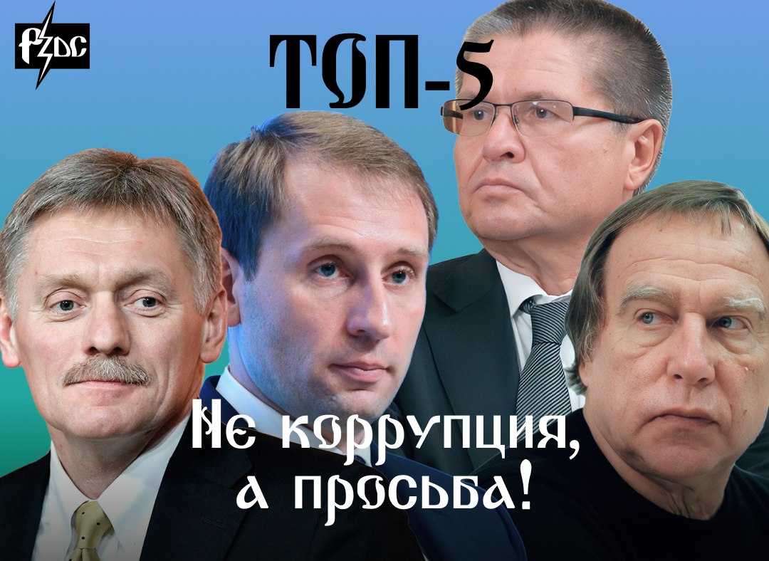 ​​В российских госведомствах живут откровенным попрошайничеством у олигархов