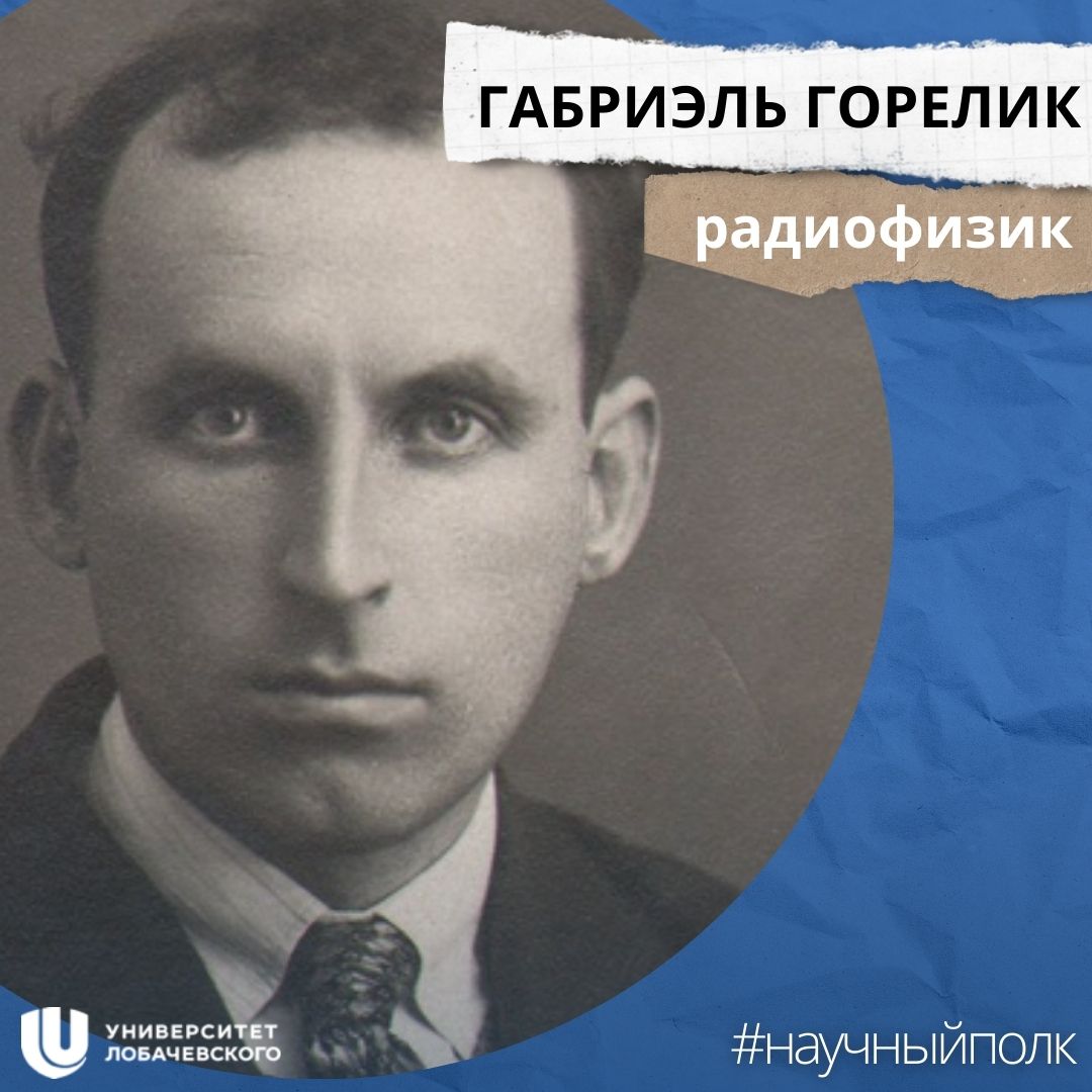 Николай горелик