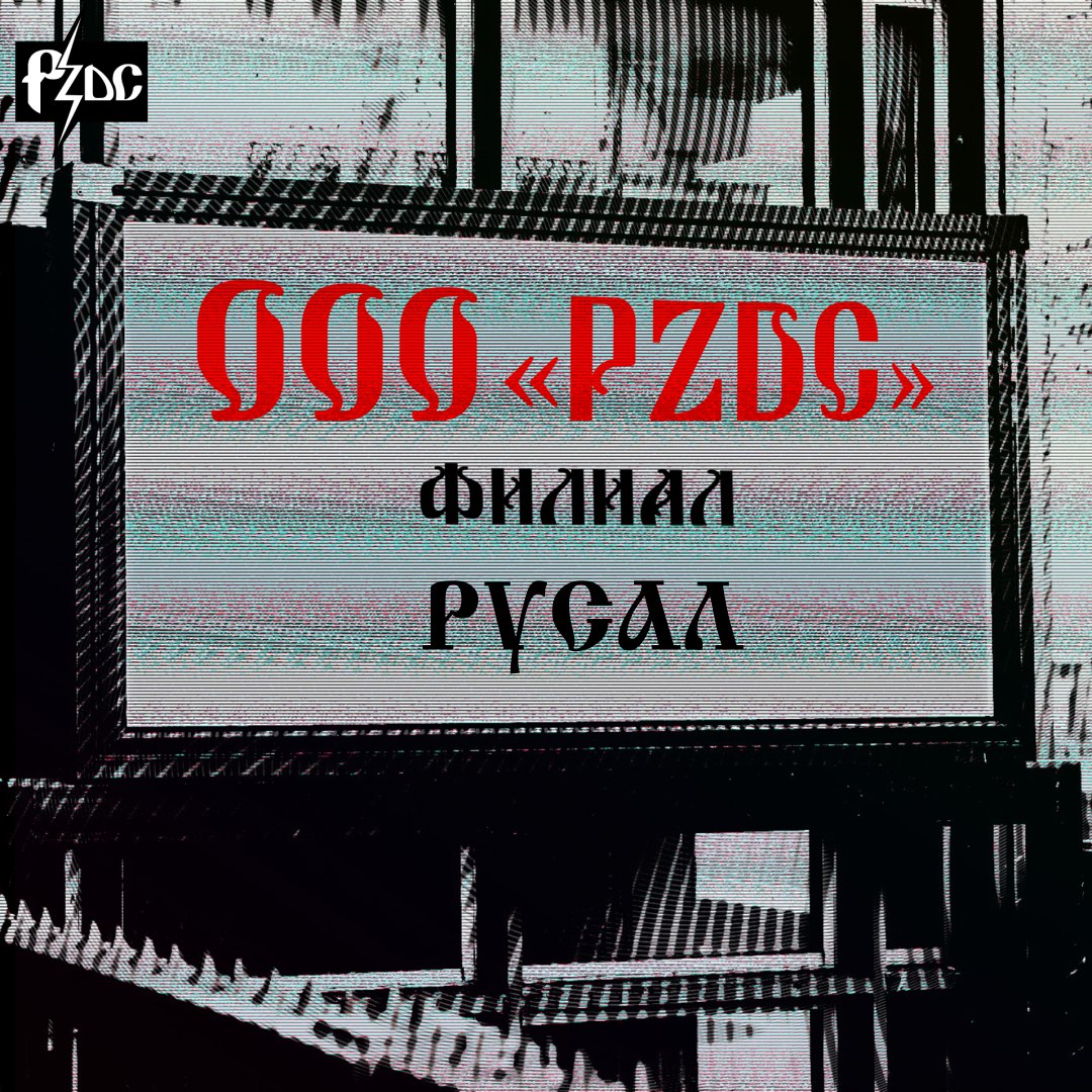 ​​Филиал #OOOPZDC этой недели &ndash; компания &laquo;Русал&raquo; Олега Дерипаски с формальной капитализацией на 740 млрд рублей, при этом объем торговли ее акциями удивительно мал - иногда не превышает сотен тысяч ру