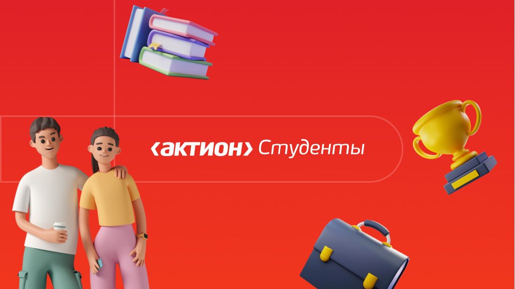 Проект актион студенты