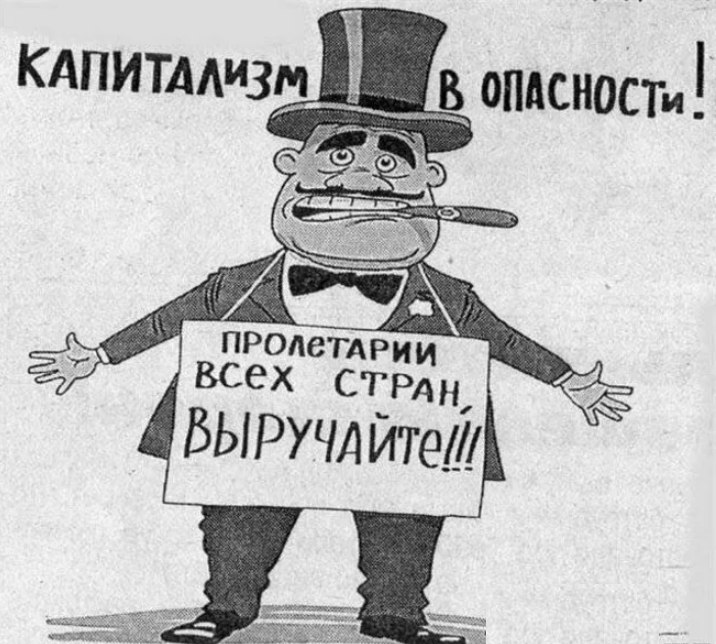 Капиталист это. Кризис капитализма. Карикатуры на российских капиталистов. Современный капиталист. Капиталисты всех стран.