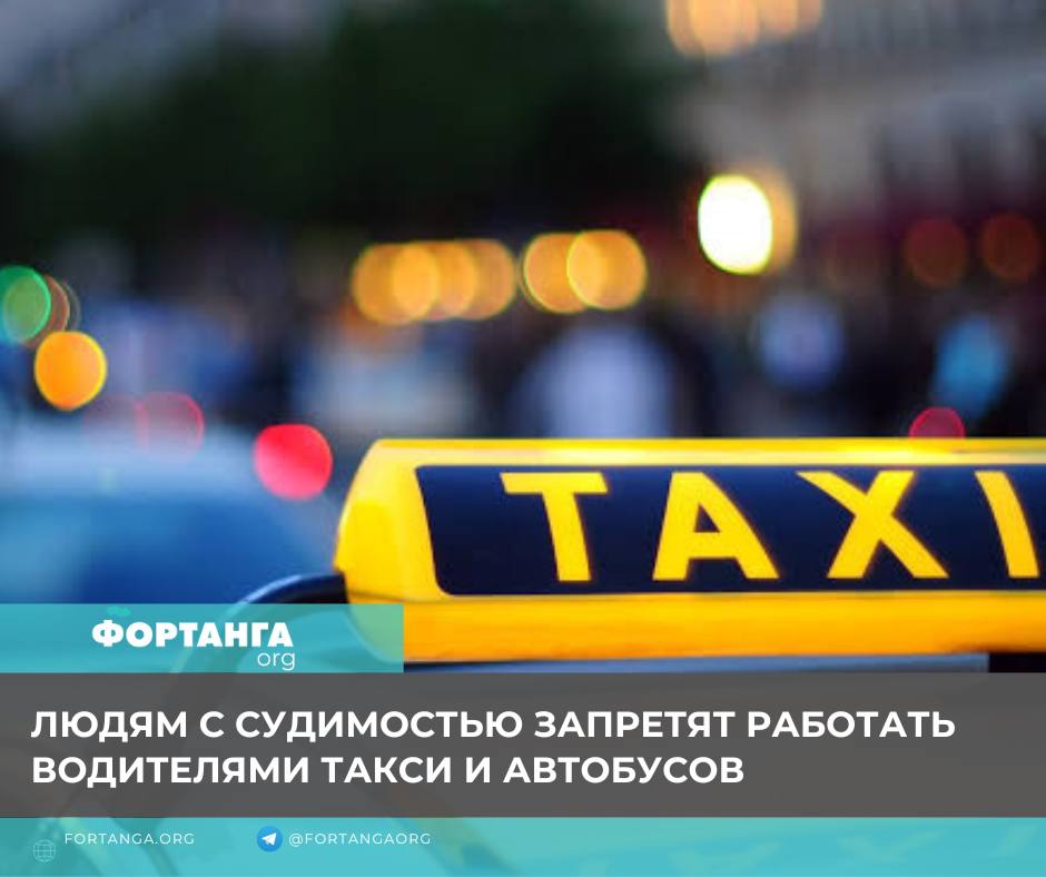 Таксистам запретили. Водителям такси запрещено работать. С судимостью запретят работать в такси. Судимым водителям запретили работать в такси.