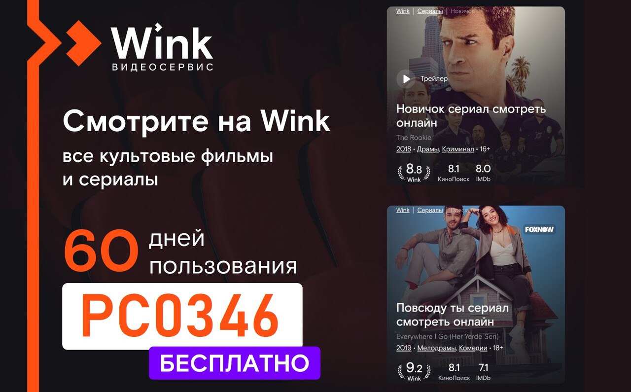 Wink бесплатная подписка