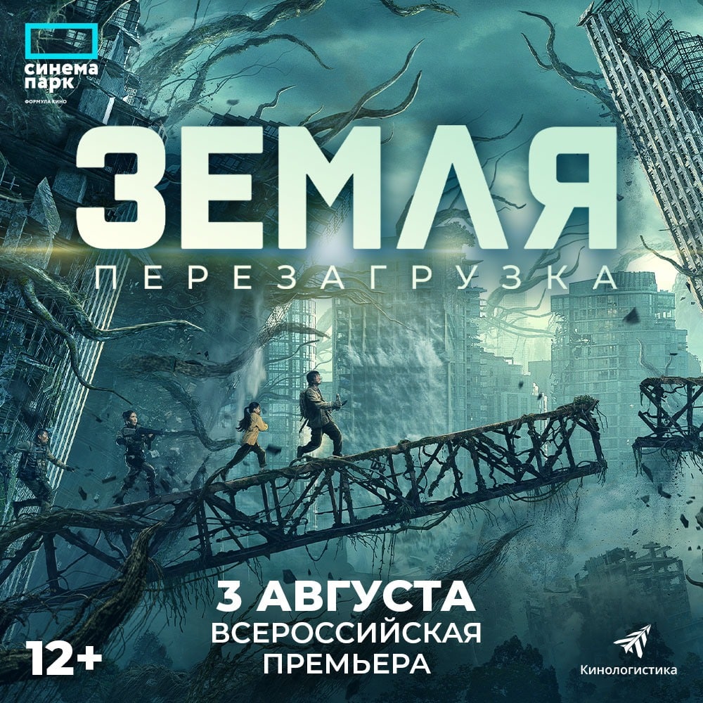 Земля перезагрузка. Небо афиша. Земля перезагрузка афиша. Земля перезагрузка фильм. Земля перезагрузка фильм 2022.