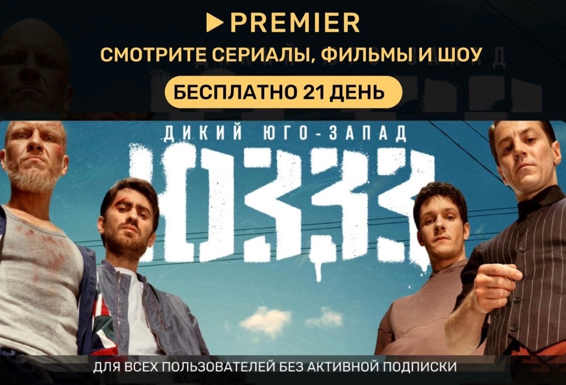 Бесплатный период премьер