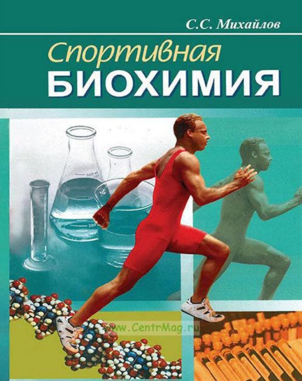 Спорт учебник. Спортивная биохимия Михайлов. Спортивная биохимия учебник для вузов. Основы спортивной биохимии. Биохимия спорта книга.