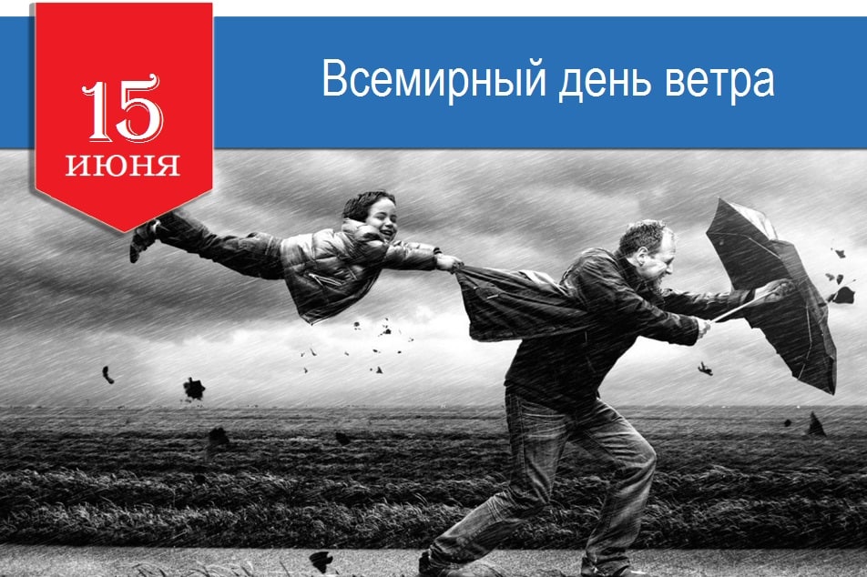 Всемирный день ветра 15 июня картинки